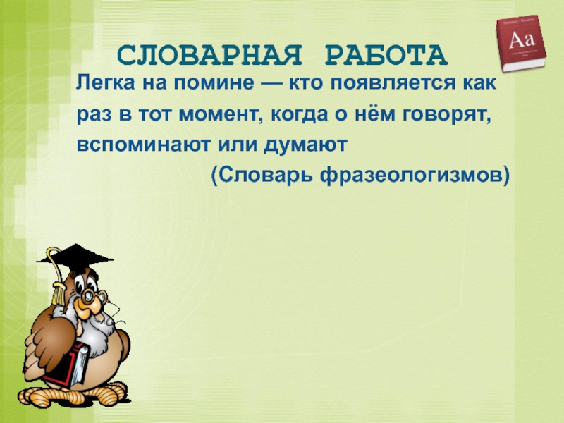 Легко появляются. Легок на помине фразеологизм. Легок н а поминел фразеологизм. Легка на помине значение выражения. Фразеологизм пример лёгок на помине.