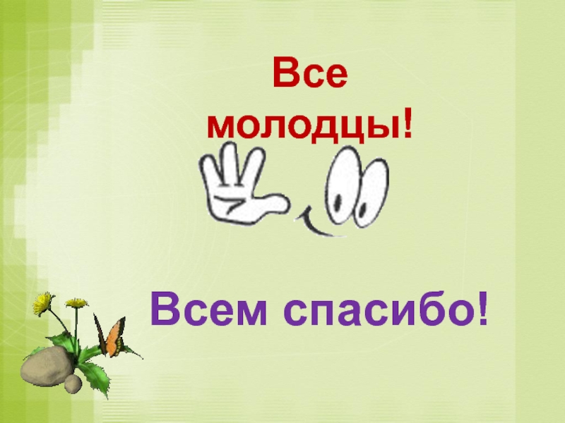 3 молодец