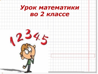 matematika vo 2 klasse - proverka slozheniya