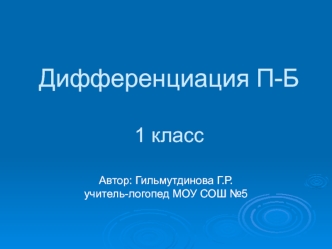 Презентация к логопедическому занятию по теме 