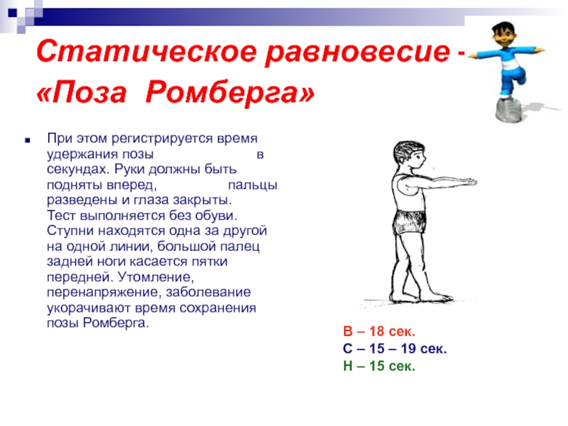 Поза ромберга что. Статическое равновесие. Поза ромберга. Поза ромберга неустойчива. Поза ромберга алгоритм.