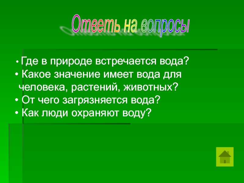 Часто встречается в природе. Какое значение вода имеет для растений животных человека. Где в природе встречается вода. Какое значение имеет вода для растений, человека, животного. Какое значение вода имеет для растения животные человек.