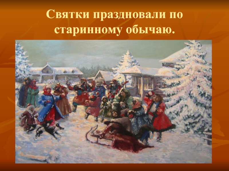 Как называют героя зимних праздников по русски. Обычаи и традиции святочных гуляний. Старинные обычаи. Катания на санях и празднования на Святки. По старинному обычаю.