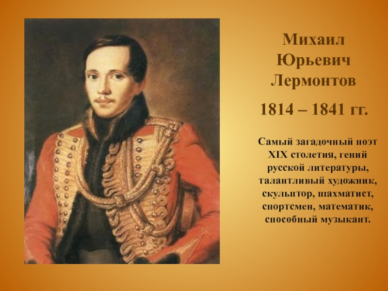 Реферат: Михаил Юрьевич Лермонтов 1814 1841 гг