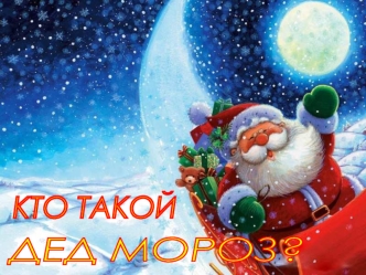 kto takoy ded moroz nxpowerlite