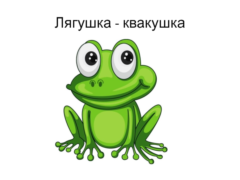 Лягушка квакушка. Грин Фрог стихотворение. Frog на английском. Карточки по английскому языку для детей Frog. Green Frog Green Frog where do you Live.