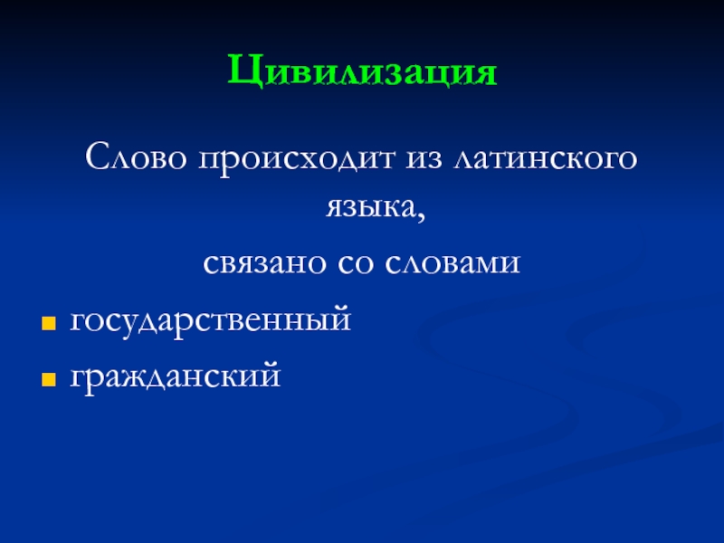 Обозначение слова цивилизация. Цивилизация слово. Происхождение термина цивилизация. Цивилизация текст. Значение слова цивилизация.