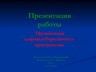 prezentatsiya zdorovesberegayushchie prostranstvo