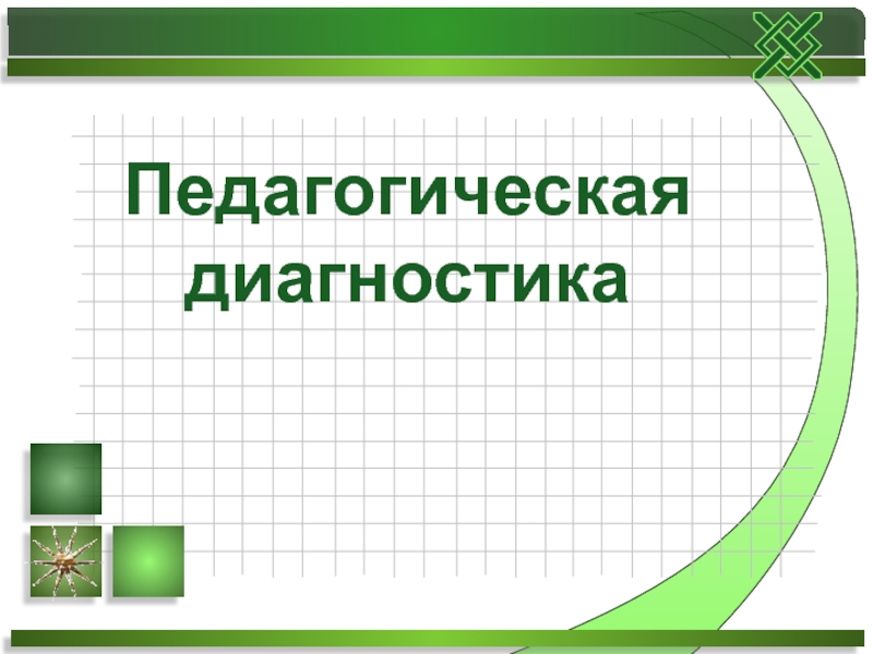 Педагогическая диагностика картинки для презентации