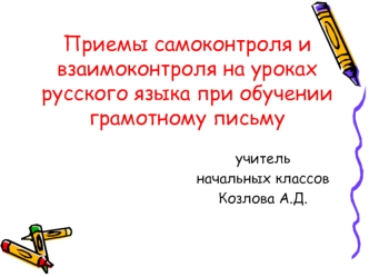 priemy samokontrolya i vzaimokontrolya na urokakh russkogo yazyka