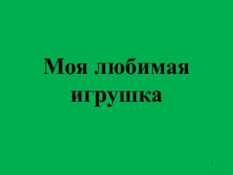 prezentatsiya k ood po rechevomu razvitiyu moya lyubimaya igrushka