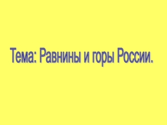 Равнины и горы России