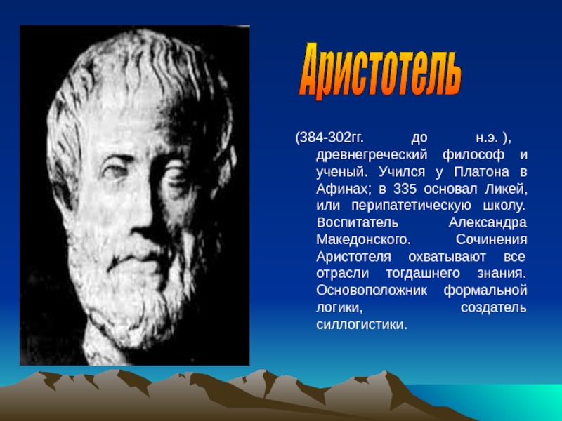 Аристотель древнегреческий философ. Великие математики Аристотель. Ученые философы. ЛИКЕЙ Аристотеля.