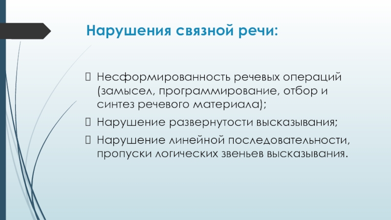 Связного высказывания. Нарушение Связной речи. Нарушение Связной речи у дошкольников. Симптомы нарушения Связной речи. Несформированность Связной речи.