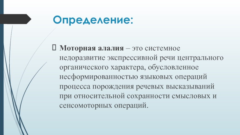 Органический характер. Недоразвитие речи системного характера. Языковые операции при моторной алалии. Сенсомоторная алалия мкб.