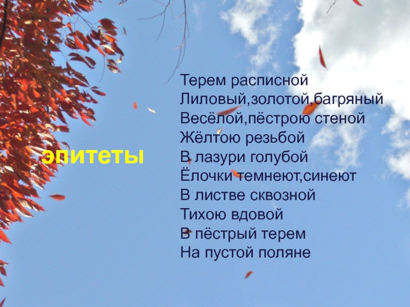 Листопад стихотворение 4. Эпитеты в стихотворении листопад Бунина. Метафоры к стихотворению листопад Бунин. Эпитеты в листопаде Бунина. Стихотворение листопад Бунин эпитеты.