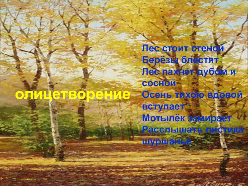 Сравнение в стихотворении листопад. Листопад Бунин олицетворения. Стихотворение листопад Бунин олицетворение. Олицетворение в стихотворении листопад Бунина. Олицетворение осени.