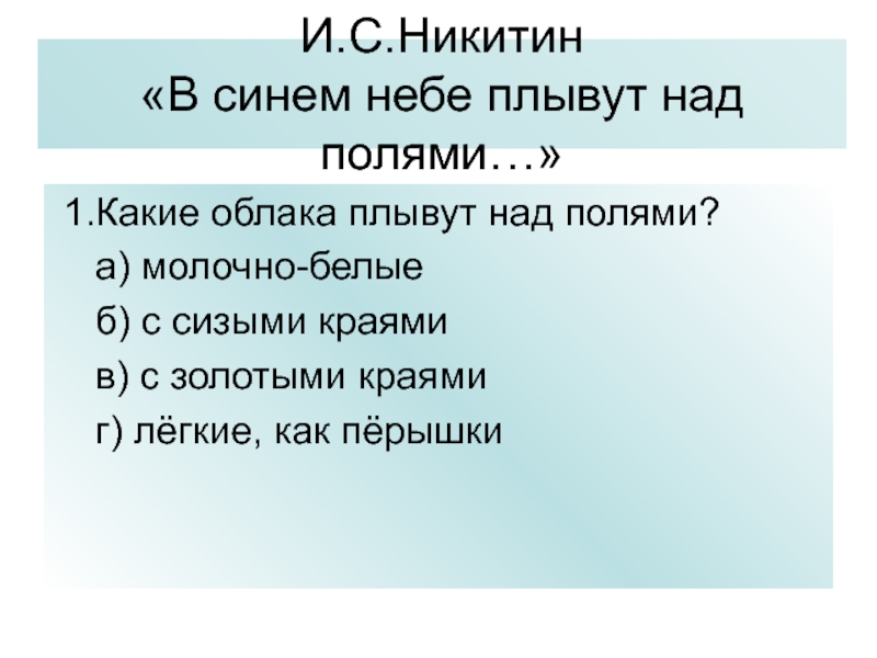 В синем небе плывут над. Стих в синем небе плывут над полями. Никитин стихотворение в синем небе плывут над полями. И С Никитин в синем небе плывут над полями стих 4 класс. Стих Иван Саввич Никитин в синем небе плывут над полями.