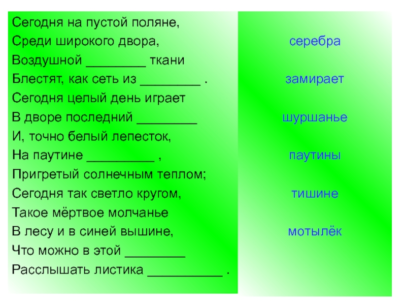 Целый день текст. Сегодня на пустой Поляне. Сегодня на пустой Поляне среди широкого двора. Стихотворение сегодня целый день играет. Сегодня на пустой Поляне стихотворение.