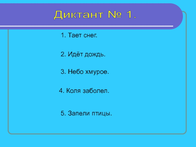 Диктант дождь. Федоренко зрительные диктанты. Зрительный диктант. Зрительный диктант по методике Федоренко. Диктанты по методике Федоренко.