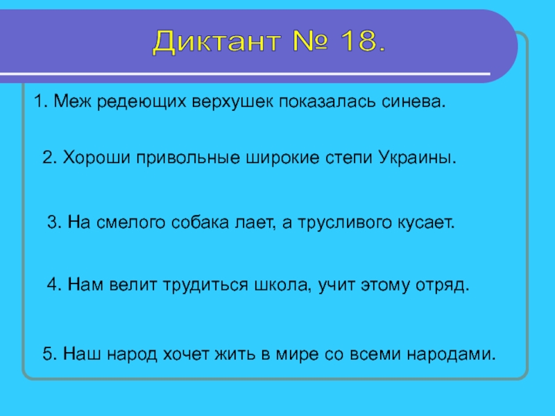 Меж редеющих верхушек. Диктант в тайге. Встреча в тайге диктант. Встреча в тайге диктант 5 класс.