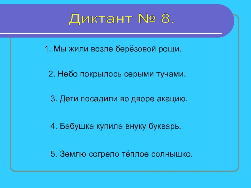 Диктант 1 4. Диктант. Зрительные диктанты по Федоренко 1 класс. Диктант на лугу. Диктант за грибами.