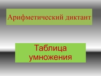arifmeticheskiy diktant na tablicu umnozheniya