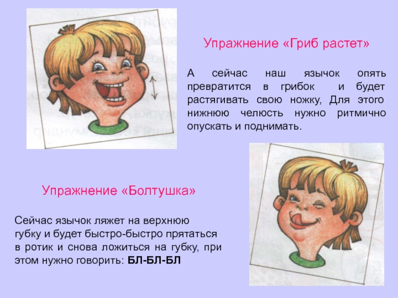 Как сделать упражнение языком. Логопедическая гимнастика болтушка. Артикуляционное упражнение болтушка. Болтушка логопедическое упражнение. Артикуляционная гимнастика болтушка.