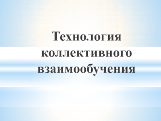 tehnologiya kollektivnogo vzaimoobucheniya