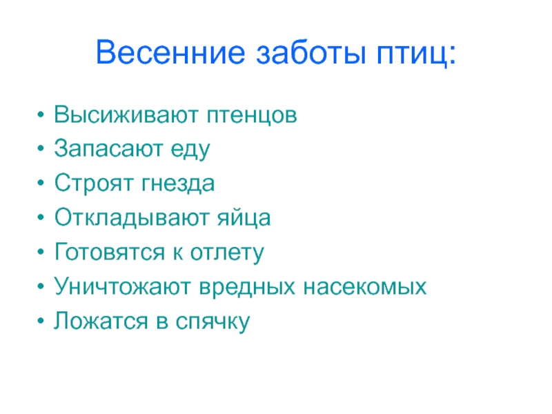 Весенние заботы птиц презентация