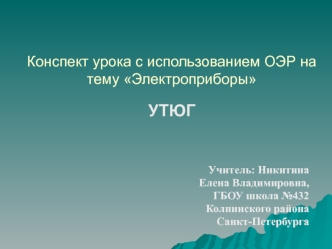 Конспект урока с использованием ОЭР на тему ЭлектроприборыУТЮГ