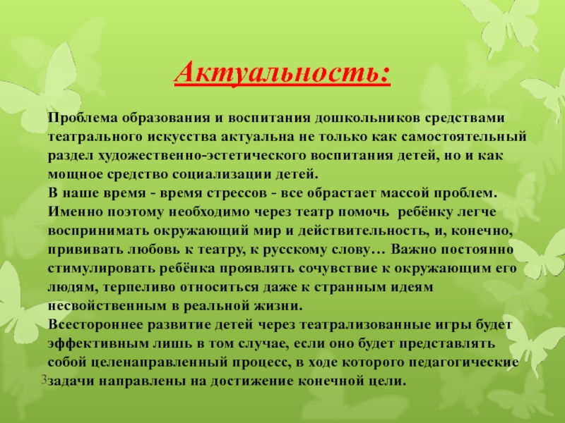 Актуальность для ребенка. Актуальность театра в ДОУ. Актуальность эстетического воспитания. Актуальность эстетического воспитания дошкольников. Актуальность на тему театрализованная.