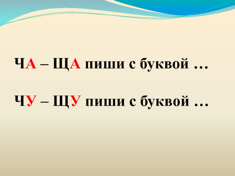 Правописание ча ща чу. Сочетания ча ща Чу ЩУ. Правило жи ши ча ща Чу ЩУ. Правило жи ши ча ща Чу ЩУ 1 класс. Правописание Чу ЩУ.