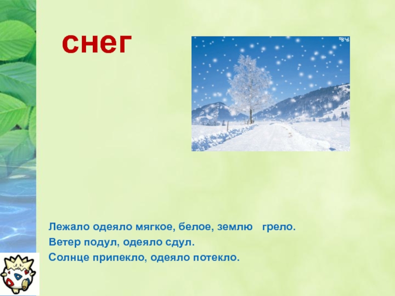 Белым бела земля. Лежало одеяло мягкое белое землю грело отгадка. Снег лежит как. Игра Снежное покрывало.