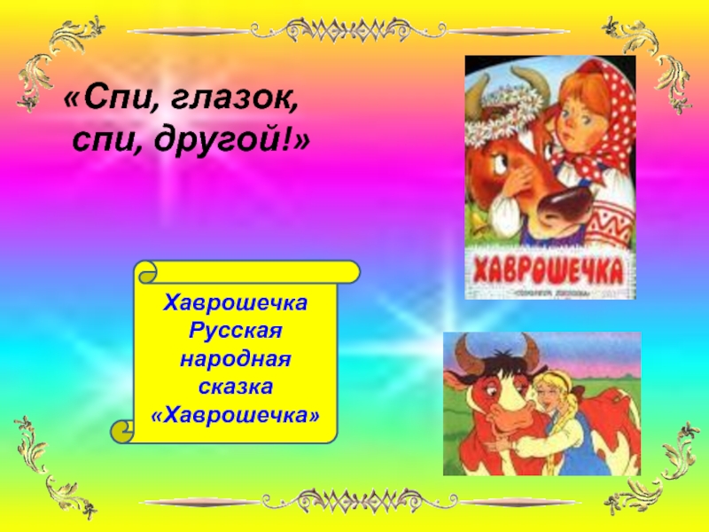 Презентация русская народная сказка хаврошечка 2 класс