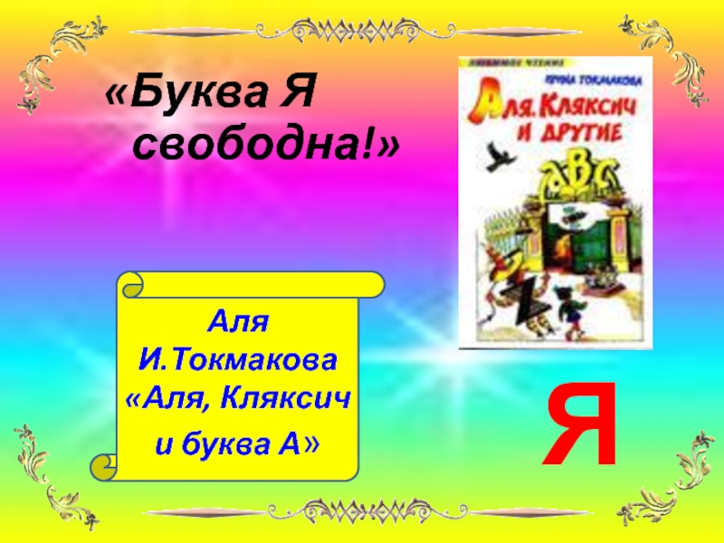 Аля кляксич и буква а презентация 1 класс школа россии презентация