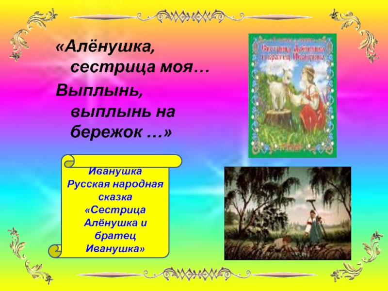 Сестрица аленушка и братец иванушка презентация 1 класс