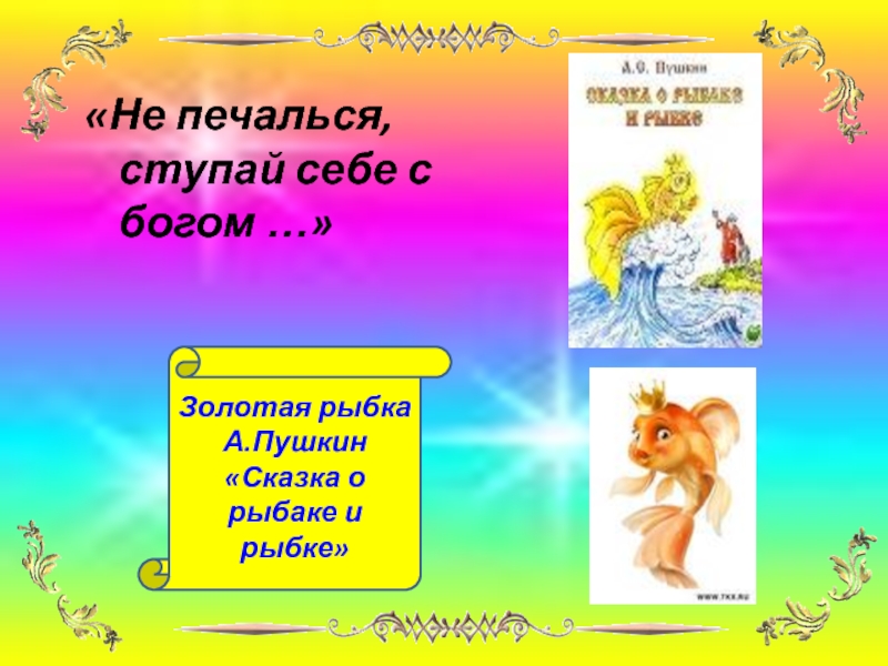 Не печалься. Сказки Пушкина - не печалься ступай себе с Богом. Ступай себе с Богом сказка. Не печалься картинки.