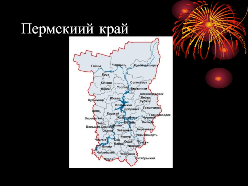 Октябрьский Пермский край доклад. Субъект Пермского края доклад. Мой Пермский край текст.