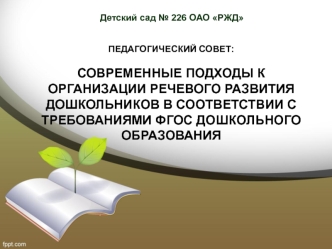 prezentatsiya k pedsoveu sovremennye podhody k organizatsii rechevogo razvitiya