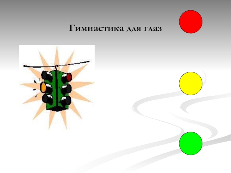 Воздушный шарик движется относительно ветра. Разминка для глаз светофор. Гимнастика для глаз светофор. Нейрогимнастика для глаз. Гимнастика для глаз с шариком.