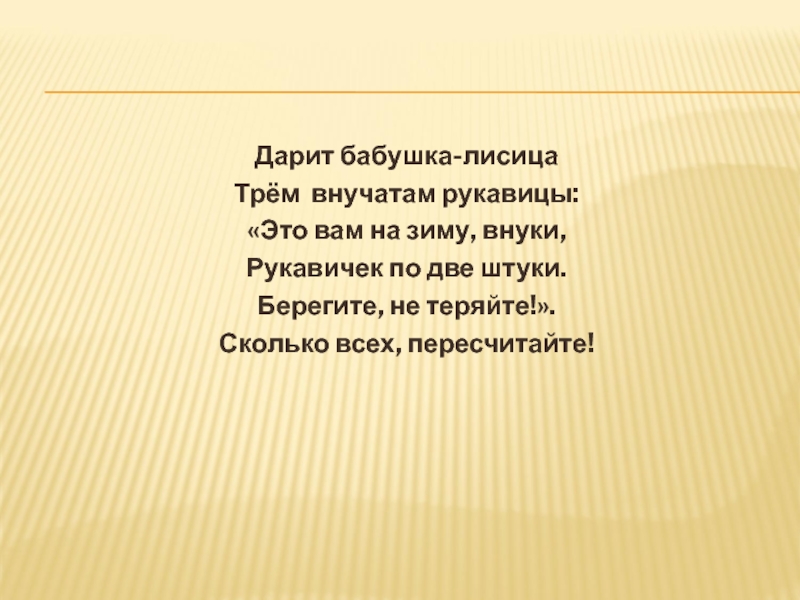 Бабушка лисица трём внучатам рукавицы:. Задача дарит бабушка лисица 3 внучатам. Вяжет бабушка лисица трём внучатам рукавицы.