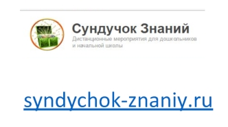 Слайд 1 syndychok-znaniy