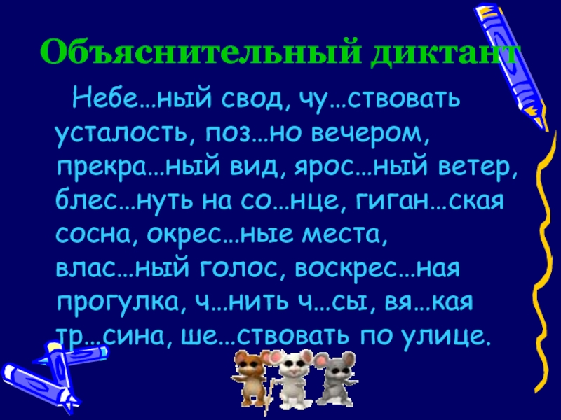 Ветер диктант. Объяснительный диктант 5 класс по русскому языку. Диктант разделительный ъ и ь знак 5 класс. Диктант про небо. Небесный диктант.