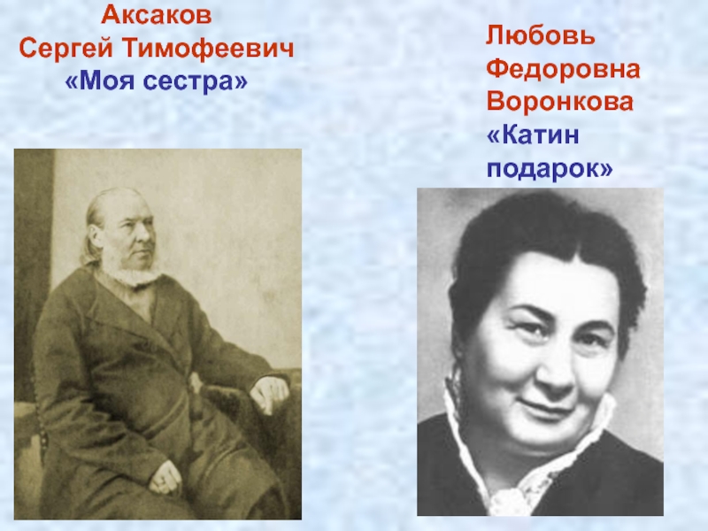 Аксаков моя сестра презентация 2 класс 21 век