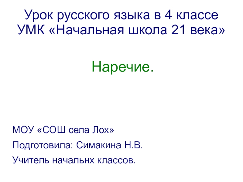 Урок по русскому языку 7 класс наречие. Наречие 4 класс. Презентация наречие 4 класс начальная школа 21 века. Наречие 4 класс школа 21 века урок 89. Русскому языку 4 класс презентация наречие урок 90 школа 21 века.