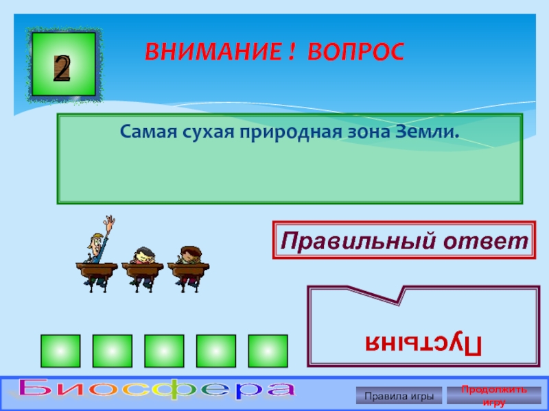 Презентация игра для 9 класса