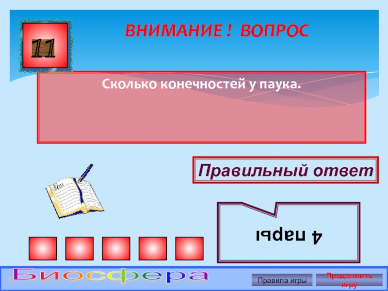 Презентация игра для 9 класса