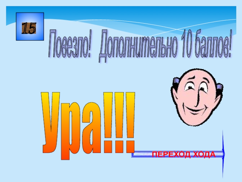 Переход баллов. Игра с переходом хода. Переход хода своя игра. Бесконечный переход хода.