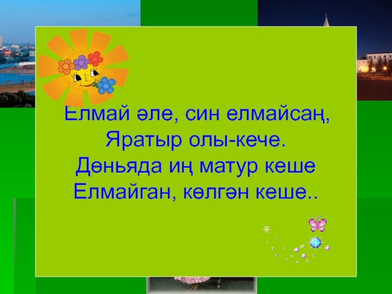 Елмай. Надпись Елмай. Елмай май сотрудничество ДОУ. Елмай прикол.